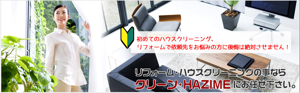 リフォーム・ハウスクリーニングの事ならクリーン・HAZIMEにお任せ下さい。