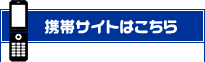 携帯サイトはこちら