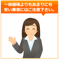 一般価格よりあまりに安い業者にはご注意ください